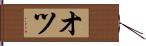 オツ Hand Scroll