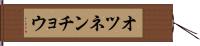 オツネンチョウ Hand Scroll