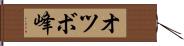 オツボ峰 Hand Scroll