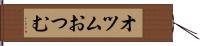 オツム Hand Scroll