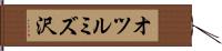 オツルミズ沢 Hand Scroll