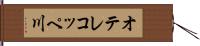 オテレコッペ川 Hand Scroll