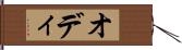 オディ Hand Scroll