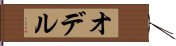 オデル Hand Scroll