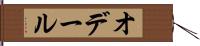 オデール Hand Scroll