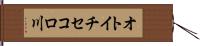オトイチセコロ川 Hand Scroll