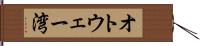 オトウェー湾 Hand Scroll