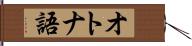 オトナ語 Hand Scroll