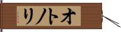 オトノリ Hand Scroll