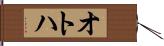 オトハ Hand Scroll