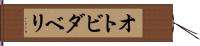 オトビダベリ Hand Scroll