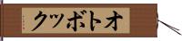 オトボック Hand Scroll