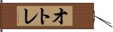 オトレ Hand Scroll
