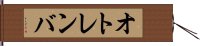 オトレンバ Hand Scroll