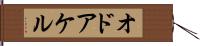 オドアケル Hand Scroll