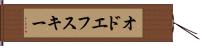 オドエフスキー Hand Scroll