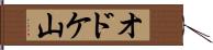 オドケ山 Hand Scroll