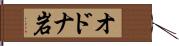 オドナ岩 Hand Scroll