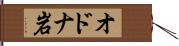 オドナ岩 Hand Scroll