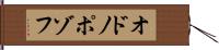 オドノポゾフ Hand Scroll