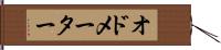 オドメーター Hand Scroll
