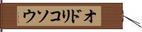 オドリコソウ Hand Scroll