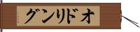 オドリング Hand Scroll