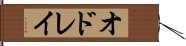 オドレイ Hand Scroll