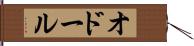 オドール Hand Scroll