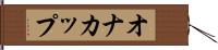 オナカップ Hand Scroll