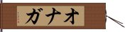 オナガ Hand Scroll