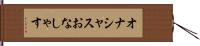オナシャス Hand Scroll