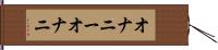 オナニー Hand Scroll