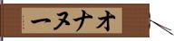 オナヌー Hand Scroll
