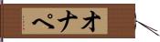 オナペ Hand Scroll