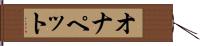 オナペット Hand Scroll