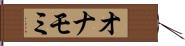 オナモミ Hand Scroll
