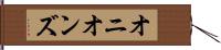 オニオンズ Hand Scroll