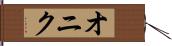 オニク Hand Scroll