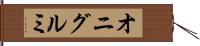 オニグルミ Hand Scroll