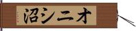 オニシ沼 Hand Scroll