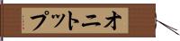 オニトップ Hand Scroll