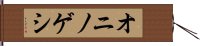 オニノゲシ Hand Scroll