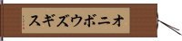 オニボウズギス Hand Scroll