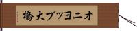 オニヨップ大橋 Hand Scroll