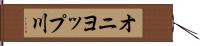 オニヨップ川 Hand Scroll