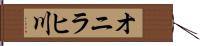 オニラヒ川 Hand Scroll