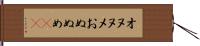 オヌヌメ Hand Scroll