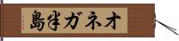 オネガ半島 Hand Scroll
