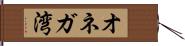 オネガ湾 Hand Scroll